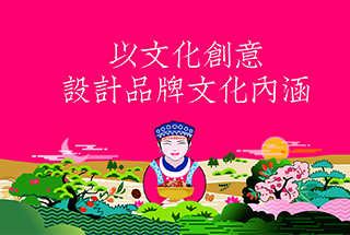 以文化創(chuàng)意,設(shè)計品牌文化內(nèi)涵 以文化創(chuàng)意,設(shè)計品牌文化內(nèi)涵